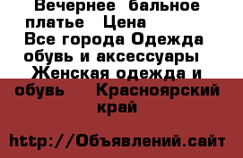 Вечернее, бальное платье › Цена ­ 1 800 - Все города Одежда, обувь и аксессуары » Женская одежда и обувь   . Красноярский край